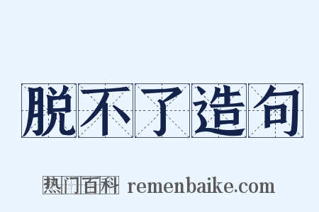 脱不了造句是什么意思的图片